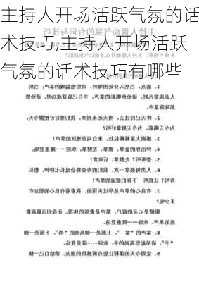 主持人开场活跃气氛的话术技巧,主持人开场活跃气氛的话术技巧有哪些