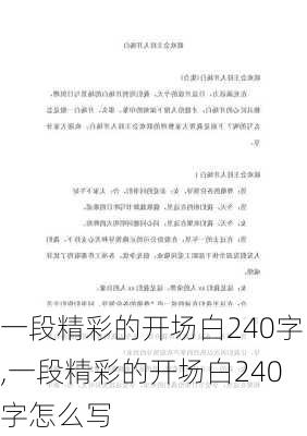 一段精彩的开场白240字,一段精彩的开场白240字怎么写