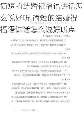 简短的结婚祝福语讲话怎么说好听,简短的结婚祝福语讲话怎么说好听点