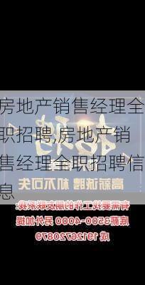 房地产销售经理全职招聘,房地产销售经理全职招聘信息