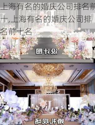 上海有名的婚庆公司排名前十,上海有名的婚庆公司排名前十名