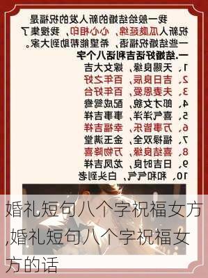 婚礼短句八个字祝福女方,婚礼短句八个字祝福女方的话