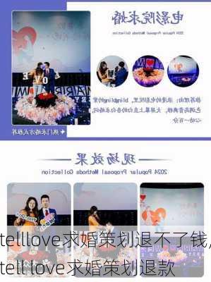 telllove求婚策划退不了钱,tell love求婚策划退款