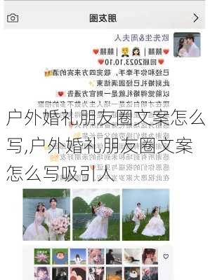 户外婚礼朋友圈文案怎么写,户外婚礼朋友圈文案怎么写吸引人