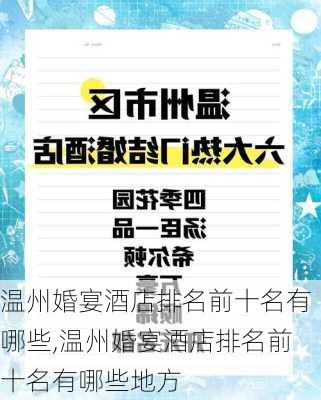 温州婚宴酒店排名前十名有哪些,温州婚宴酒店排名前十名有哪些地方