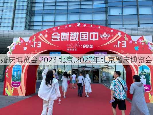 婚庆博览会 2023 北京,2020年北京婚庆博览会