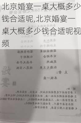 北京婚宴一桌大概多少钱合适呢,北京婚宴一桌大概多少钱合适呢视频