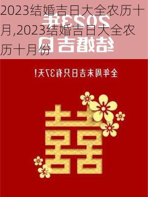 2023结婚吉日大全农历十月,2023结婚吉日大全农历十月份