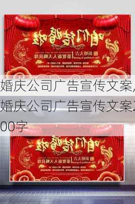 婚庆公司广告宣传文案,婚庆公司广告宣传文案200字