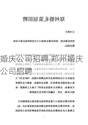 婚庆公司招聘,郑州婚庆公司招聘