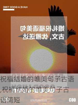 祝福结婚的唯美句子古语,祝福结婚的唯美句子古语简短