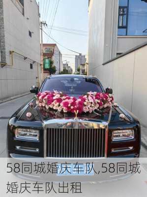 58同城婚庆车队,58同城婚庆车队出租