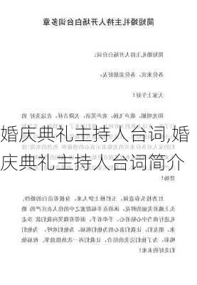 婚庆典礼主持人台词,婚庆典礼主持人台词简介