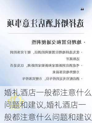 婚礼酒店一般都注意什么问题和建议,婚礼酒店一般都注意什么问题和建议