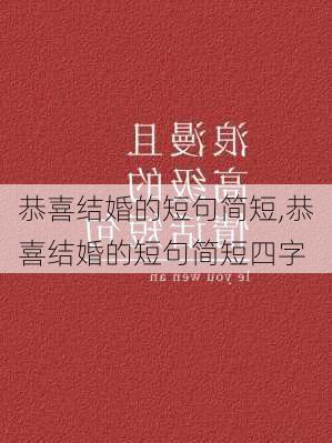 恭喜结婚的短句简短,恭喜结婚的短句简短四字