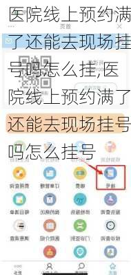 医院线上预约满了还能去现场挂号吗怎么挂,医院线上预约满了还能去现场挂号吗怎么挂号