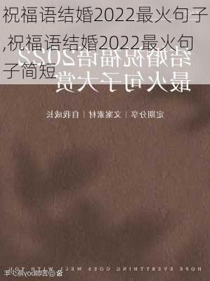 祝福语结婚2022最火句子,祝福语结婚2022最火句子简短