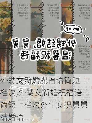 外甥女新婚祝福语简短上档次,外甥女新婚祝福语简短上档次外生女祝舅舅结婚语