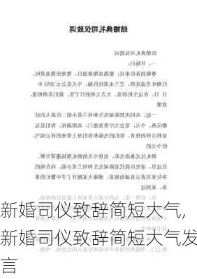 新婚司仪致辞简短大气,新婚司仪致辞简短大气发言