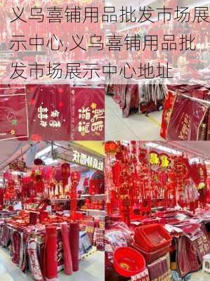 义乌喜铺用品批发市场展示中心,义乌喜铺用品批发市场展示中心地址