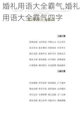 婚礼用语大全霸气,婚礼用语大全霸气四字