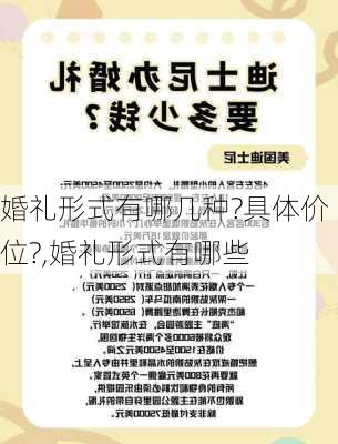 婚礼形式有哪几种?具体价位?,婚礼形式有哪些