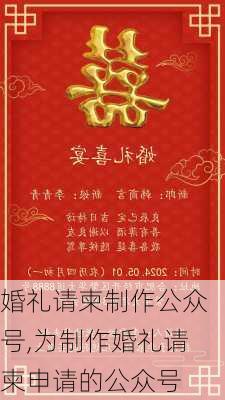 婚礼请柬制作公众号,为制作婚礼请柬申请的公众号