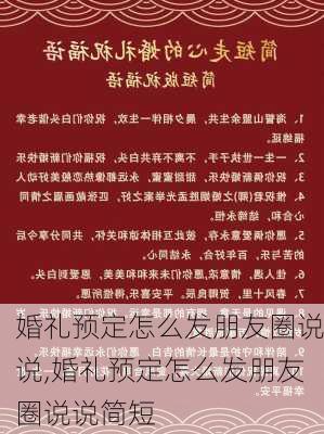 婚礼预定怎么发朋友圈说说,婚礼预定怎么发朋友圈说说简短