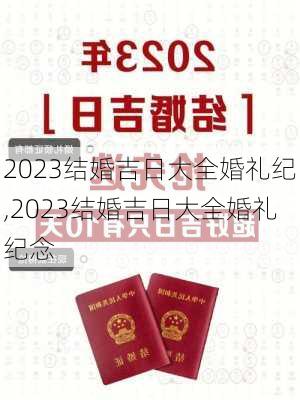 2023结婚吉日大全婚礼纪,2023结婚吉日大全婚礼纪念