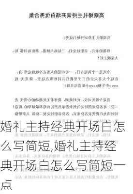 婚礼主持经典开场白怎么写简短,婚礼主持经典开场白怎么写简短一点