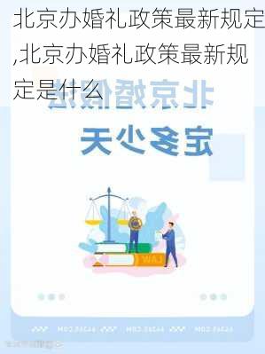 北京办婚礼政策最新规定,北京办婚礼政策最新规定是什么