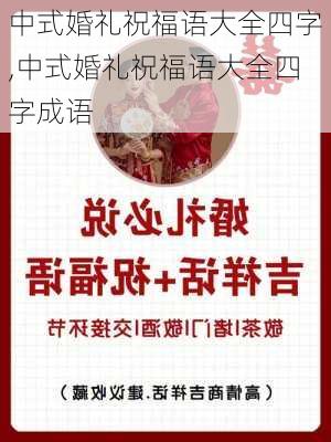 中式婚礼祝福语大全四字,中式婚礼祝福语大全四字成语