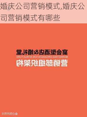 婚庆公司营销模式,婚庆公司营销模式有哪些