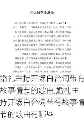 婚礼主持开场白台词带有故事情节的歌曲,婚礼主持开场白台词带有故事情节的歌曲有哪些