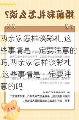 两亲家怎样谈彩礼,这些事情是一定要注意的吗,两亲家怎样谈彩礼,这些事情是一定要注意的吗