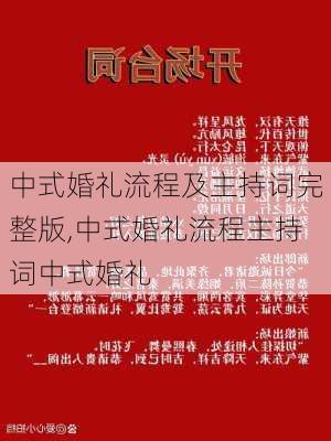 中式婚礼流程及主持词完整版,中式婚礼流程主持词中式婚礼