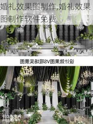 婚礼效果图制作,婚礼效果图制作软件免费