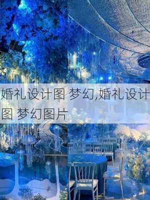 婚礼设计图 梦幻,婚礼设计图 梦幻图片