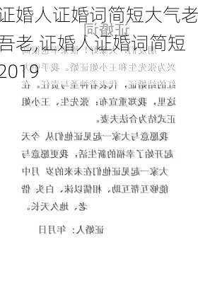 证婚人证婚词简短大气老吾老,证婚人证婚词简短2019