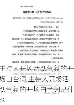 主持人开场活跃气氛的开场白台词,主持人开场活跃气氛的开场白台词是什么