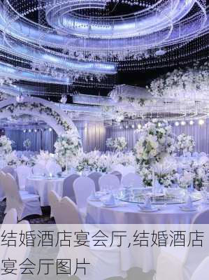 结婚酒店宴会厅,结婚酒店宴会厅图片