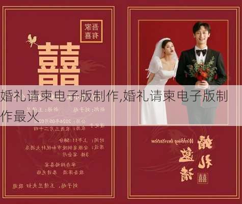 婚礼请柬电子版制作,婚礼请柬电子版制作最火