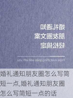 婚礼通知朋友圈怎么写简短一点,婚礼通知朋友圈怎么写简短一点的话