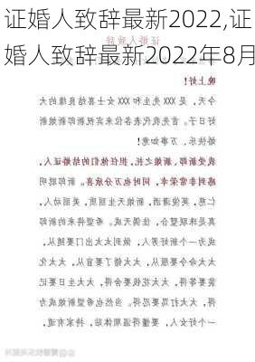 证婚人致辞最新2022,证婚人致辞最新2022年8月