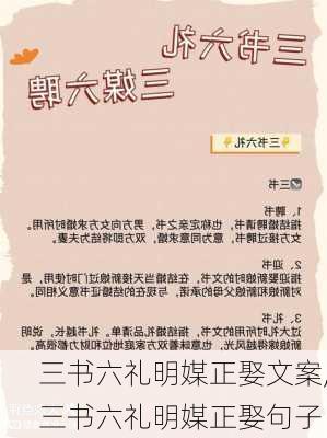 三书六礼明媒正娶文案,三书六礼明媒正娶句子