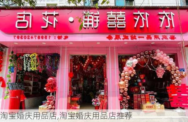 淘宝婚庆用品店,淘宝婚庆用品店推荐