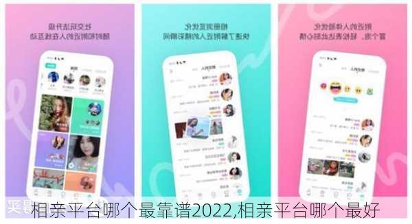 相亲平台哪个最靠谱2022,相亲平台哪个最好