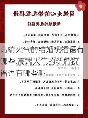 高端大气的结婚祝福语有哪些,高端大气的结婚祝福语有哪些呢