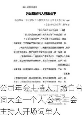 公司年会主持人开场白台词大全一个人,公司年会主持人开场词单人