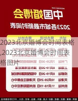 2023北京婚博会时间表格,2023北京婚博会时间表格图片